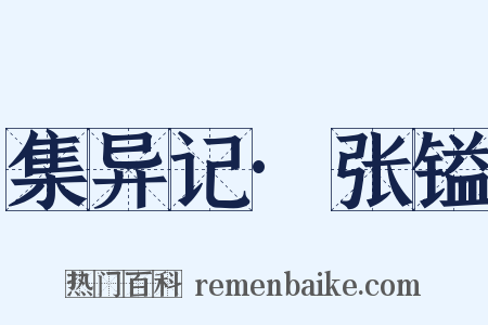 集异记·张镒是什么意思的图片